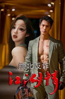 缅北反诈江湖情(86集) 缅北反诈江湖情(86集)好看上头短剧