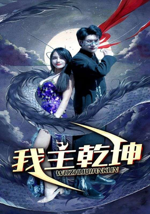 我主乾坤(99集) 我主乾坤(99集)百度在线观看