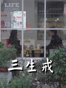 三生戒(71集) 三生戒(71集)热门短剧推荐