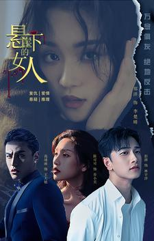 悬崖下的女人(84集) 悬崖下的女人(84集)免费短剧资源