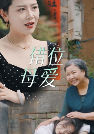 错位母爱(28集) 错位母爱(28集)精彩短剧分享。