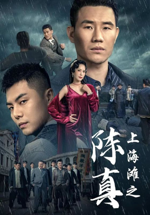 上海滩之陈真(82集) 上海滩之陈真(82集)女频短剧推荐