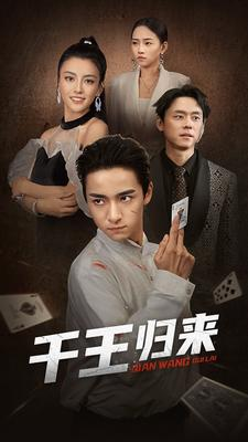 千王归来(76集) 千王归来(76集)在哪看