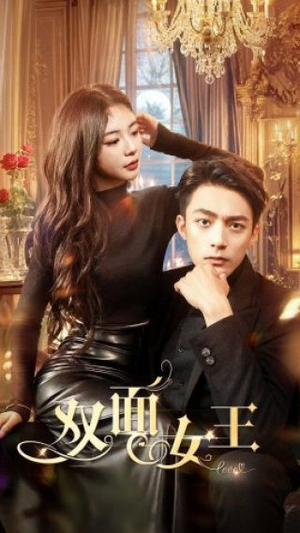 双面女王(77集) 双面女王(77集)热播短剧抢先看