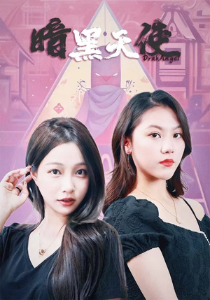 暗黑天使(82集) 暗黑天使(82集)甜宠短剧推荐