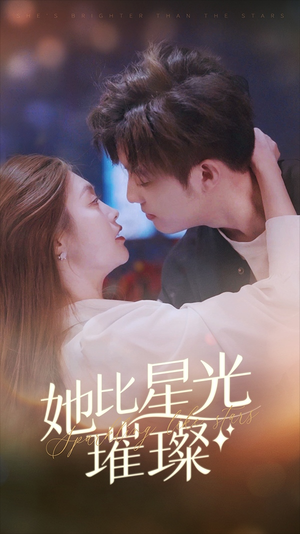 她比星光璀璨(81集) 她比星光璀璨(81集)热播短剧分享