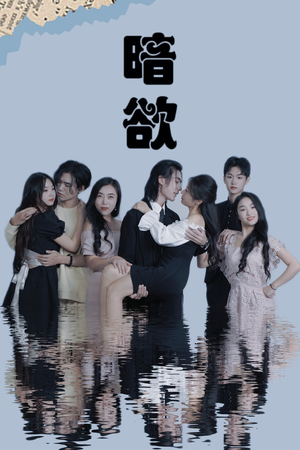 暗欲(80集) 暗欲(80集)百亿短剧抢先看
