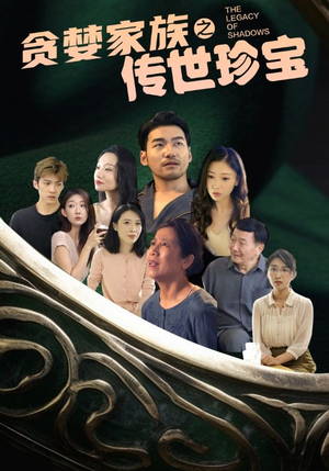 贪婪家族之传世珍宝（83集）精彩好看短剧