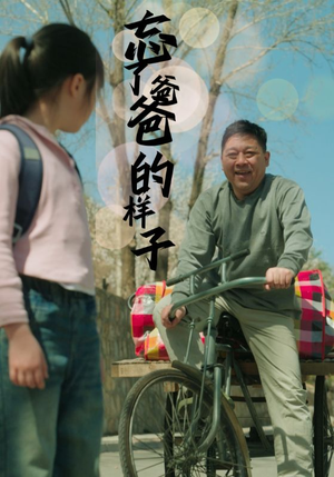 忘了爸爸的样子(72集) 忘了爸爸的样子(72集)短剧在线看