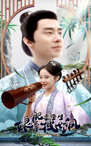 肥妻穿越娘亲只想赚钱（84集）全集免费看短剧
