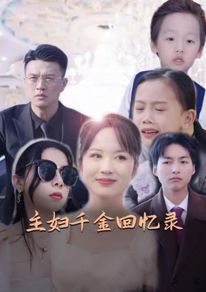 主妇千金回忆录(59集) 主妇千金回忆录(59集)最新热播短剧