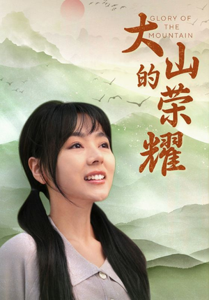大山的荣耀(71集) 大山的荣耀(71集)短剧太上头了