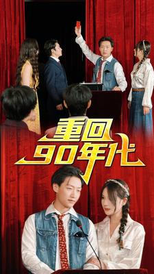 重回90年代(81集) 重回90年代(81集)热门火爆短剧