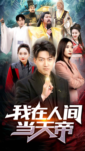我在人间当天帝(80集) 我在人间当天帝(80集)女频短剧推荐