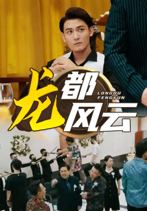 龙都风云(80集) 龙都风云(80集)爆款短剧推荐
