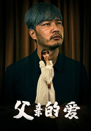 父亲的爱(81集) 父亲的爱(81集)迅雷网盘观看