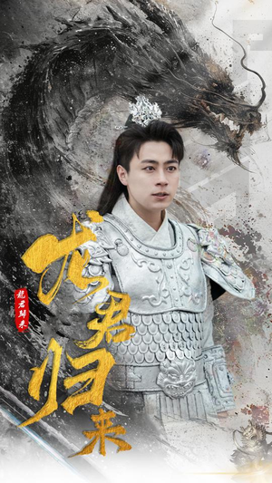 龙君归来(76集) 龙君归来(76集)恋爱短剧分享