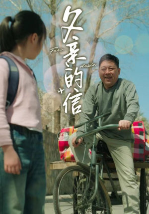 父亲的信(72集) 父亲的信(72集)在线免费观影