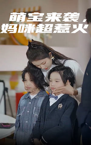 萌宝来袭,妈咪超惹火(80集) 萌宝来袭,妈咪超惹火(80集)迅雷网盘观看