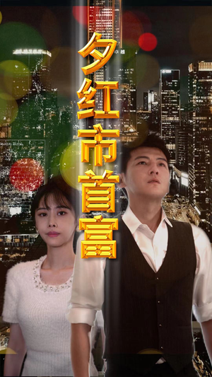 夕红市首富(96集) 夕红市首富(96集)一起追短剧吧
