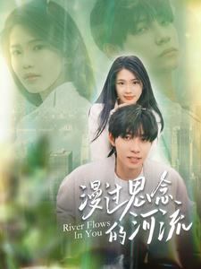 漫过思念的河流(152集) 漫过思念的河流(152集)精彩短剧后续