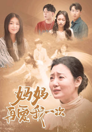 妈妈,再爱我一次(88集) 妈妈,再爱我一次(88集)贝贝短剧分享