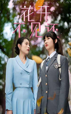 花开不见还(30集) 花开不见还(30集)无需充值尽情看