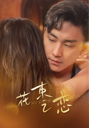 花束之恋(76集) 花束之恋(76集)短剧太上头了