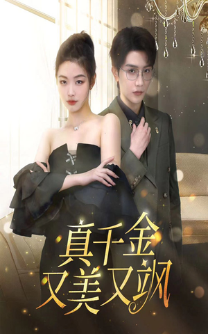 真千金又美又飒(100集) 真千金又美又飒(100集)精彩短剧分享。