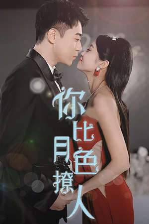 你比月色撩人(86集) 你比月色撩人(86集)热播短剧分享