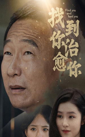 找到你治愈你(59集) 找到你治愈你(59集)一口气追完短剧
