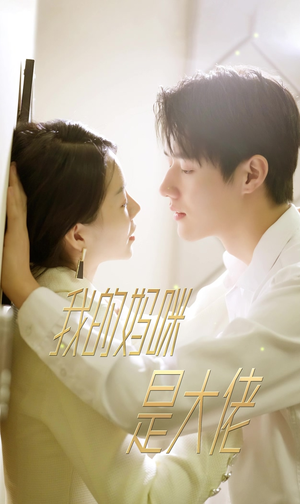7.我的妈咪是大佬（92集）火爆短剧热播中