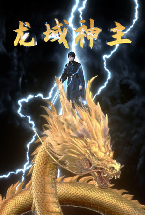 龙域神主(91集) 龙域神主(91集)河马免费短剧