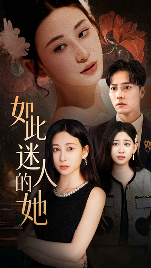 如此迷人的她(30集) 如此迷人的她(30集)海量资源免费看