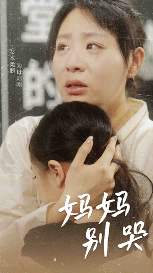 妈妈别哭(87集) 妈妈别哭(87集)集免费看短剧