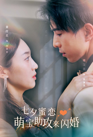 七夕蜜恋萌宝助攻来闪婚(74集) 七夕蜜恋萌宝助攻来闪婚(74集)一口气追完全集