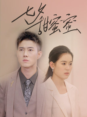 七夕甜蜜蜜(89集) 七夕甜蜜蜜(89集)短剧全集免费