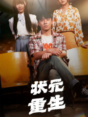 状元重生(80集) 状元重生(80集)最火的短剧