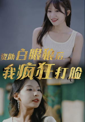 资助白眼狼后,我疯狂打脸(15集) 资助白眼狼后,我疯狂打脸(15集)短剧前十排行榜