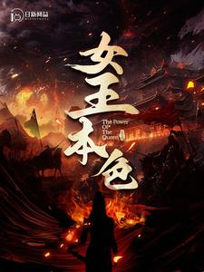 女王本色(100集) 女王本色(100集)在线免费观看