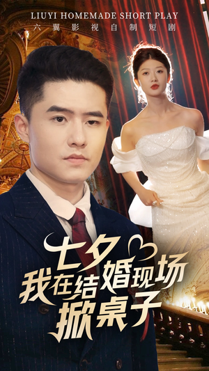 七夕我在结婚现场掀桌子(81集) 七夕我在结婚现场掀桌子(81集)太好看了短剧