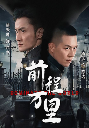 前程万里(96集) 前程万里(96集)热播短剧重燃