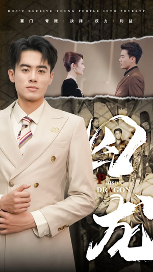 囚龙(93集) 囚龙(93集)无需会员轻松看