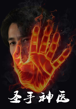 圣手神医(97集) 圣手神医(97集)热播短剧分享