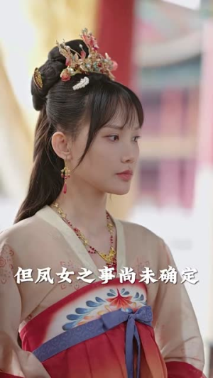 报告王爷王妃是凤女(78集) 报告王爷王妃是凤女(78集)海量短剧免费看