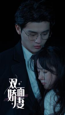 双面娇妻(84集) 双面娇妻(84集)一起追生活短剧