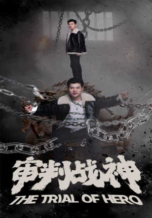 审判战神(92集) 审判战神(92集)热播短剧免费看