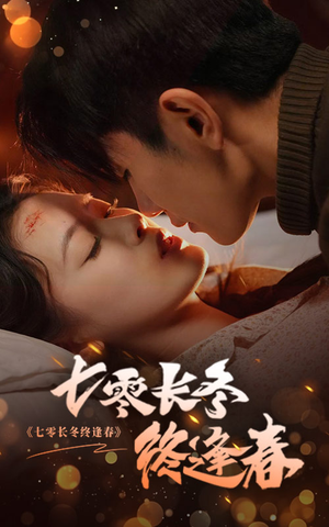 七零长冬终逢春(61集) 七零长冬终逢春(61集)小短剧抢先看