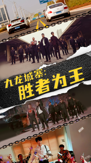 九龙城寨,胜者为王(64集) 九龙城寨,胜者为王(64集)最新上映免费看