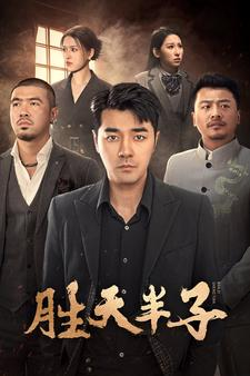 胜天半子(74集) 胜天半子(74集)在哪看是免费的